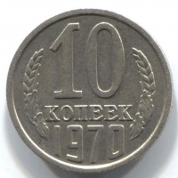 монета 10 копеек СССР 1970 - вид 1 миниатюра